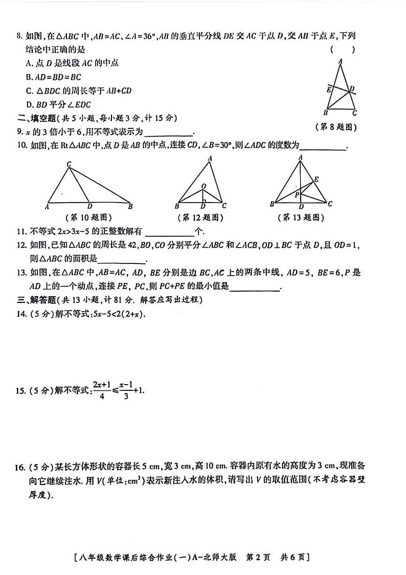 陕西省咸阳市永寿县蒿店中学2022—2023学年八年级下学期课后综合作业(一)数学试题第2页