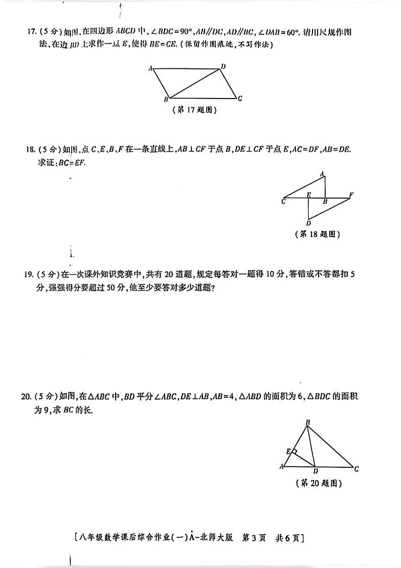 陕西省咸阳市永寿县蒿店中学2022—2023学年八年级下学期课后综合作业(一)数学试题第3页