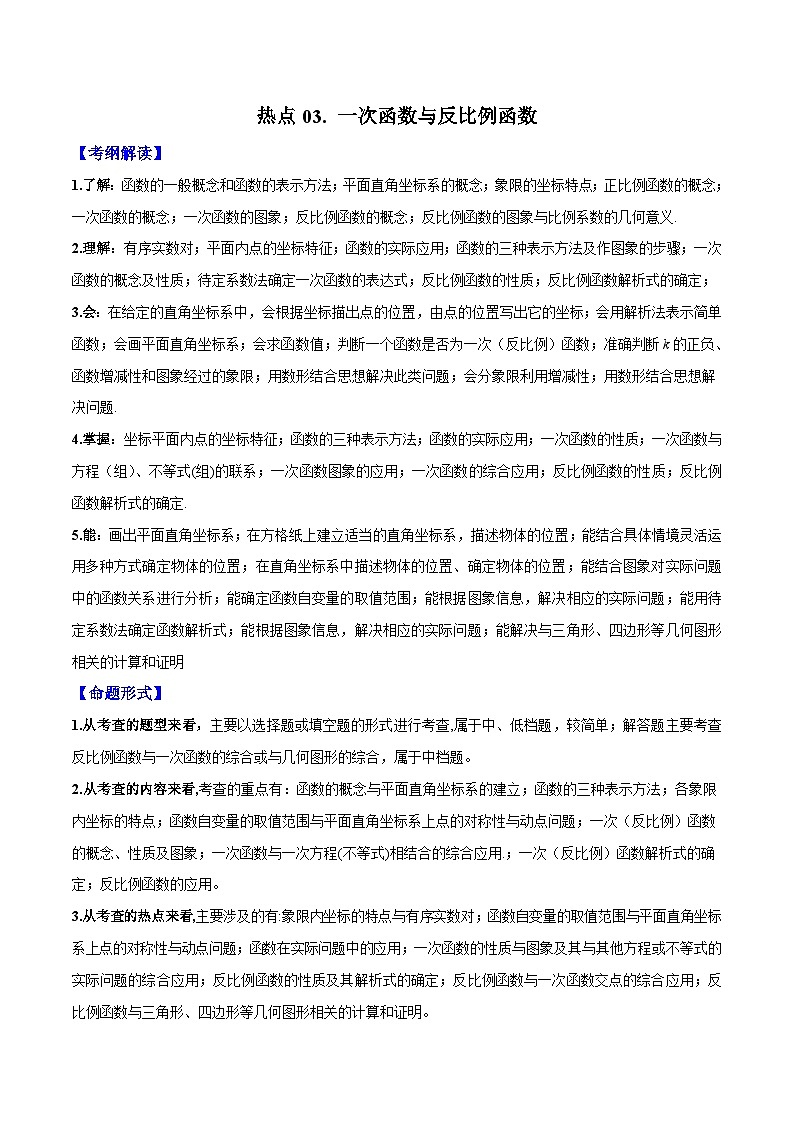 2024年中考数学【热点重点难点】专练热点03一次函数与反比例函数(江苏专用)(原卷版+解析)第1页