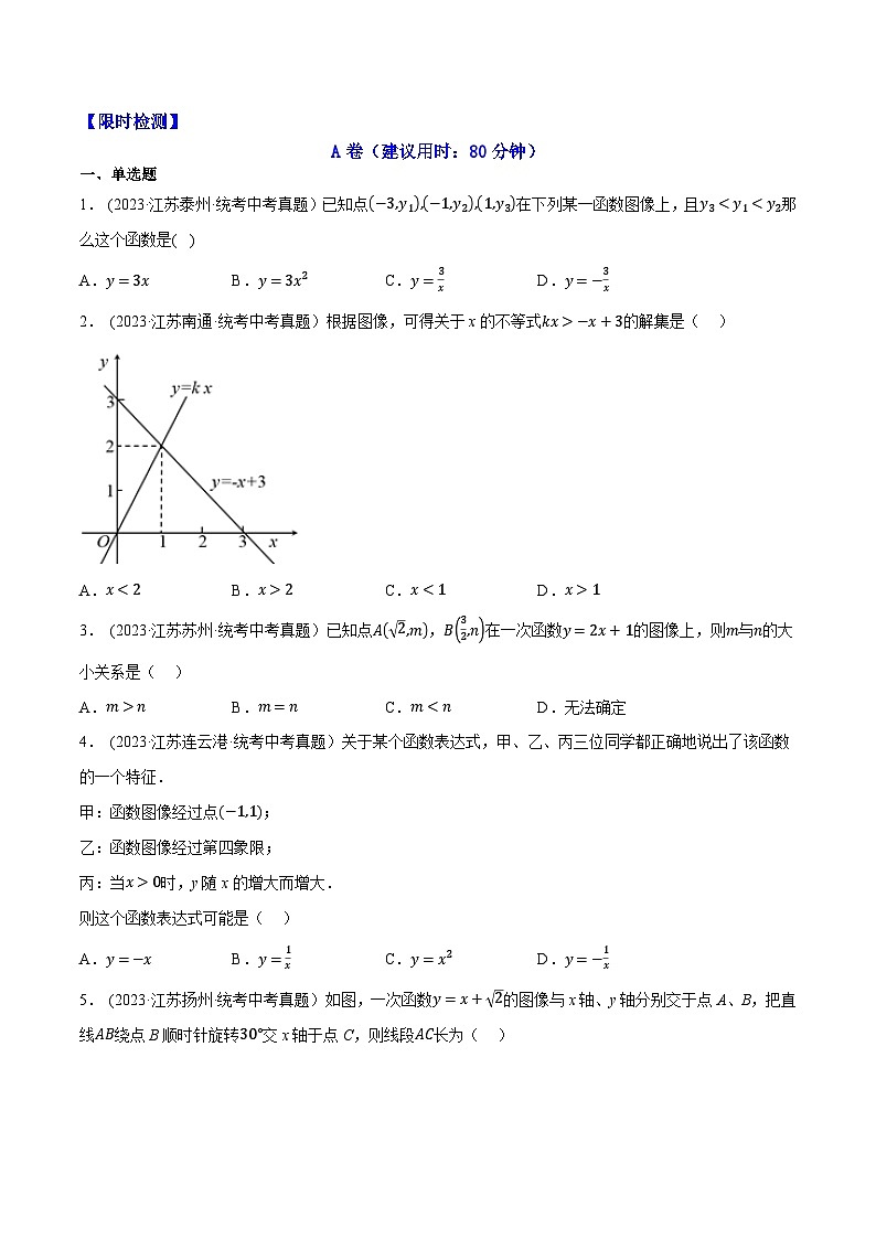 2024年中考数学【热点重点难点】专练热点03一次函数与反比例函数(江苏专用)(原卷版+解析)第2页