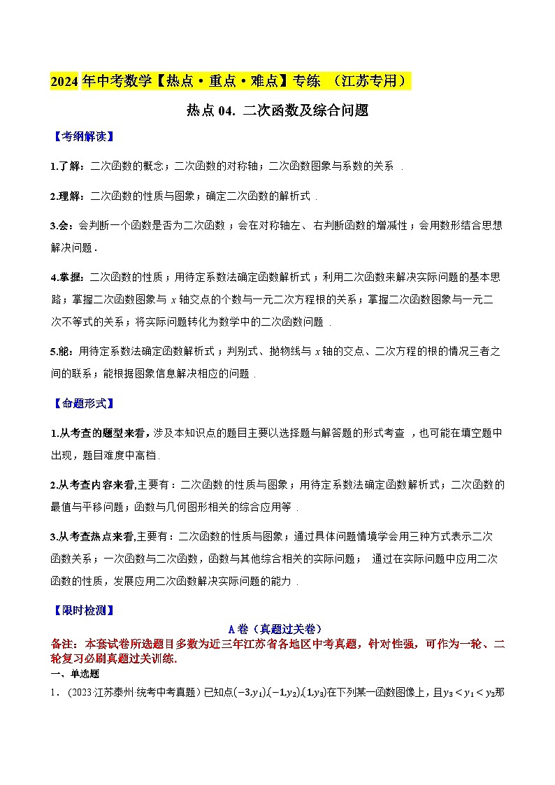 2024年中考数学【热点重点难点】专练热点04二次函数及综合问题(江苏专用)(原卷版+解析)第1页