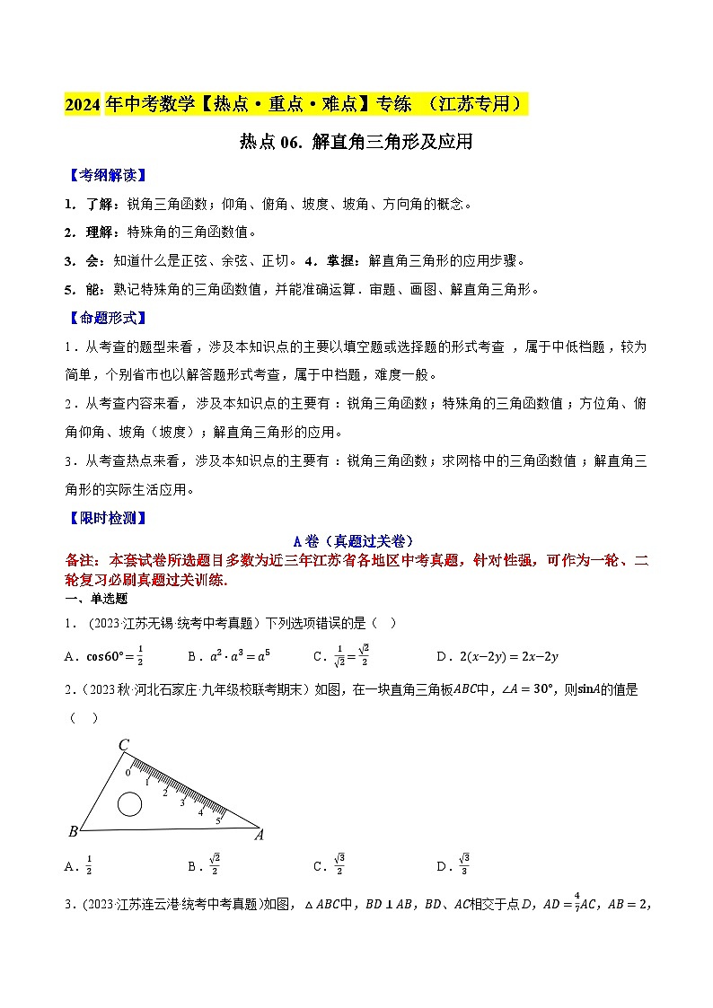 2024年中考数学【热点重点难点】专练热点06解直角三角形及应用(江苏专用)(原卷版+解析)第1页