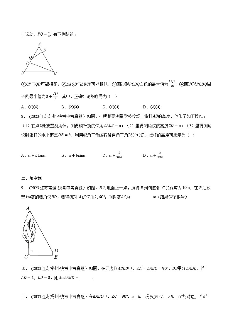 2024年中考数学【热点重点难点】专练热点06解直角三角形及应用(江苏专用)(原卷版+解析)第3页