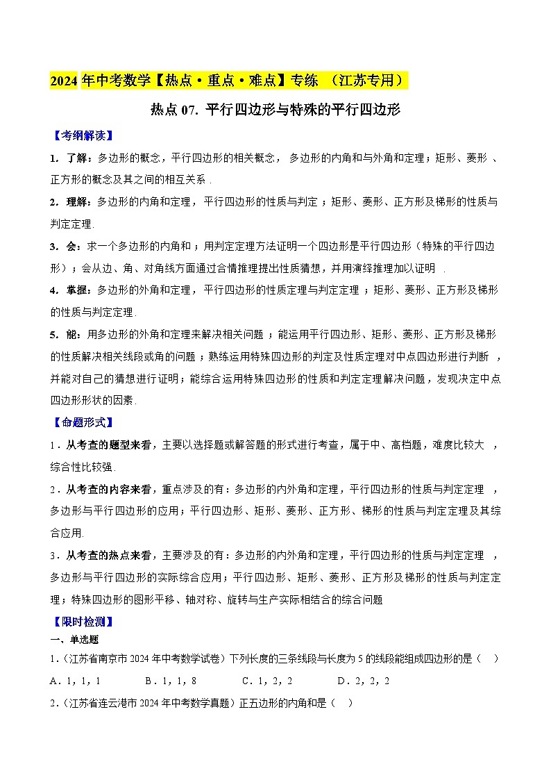 2024年中考数学【热点重点难点】专练热点07特殊四边形的计算与证明(江苏专用)(原卷版+解析)第1页
