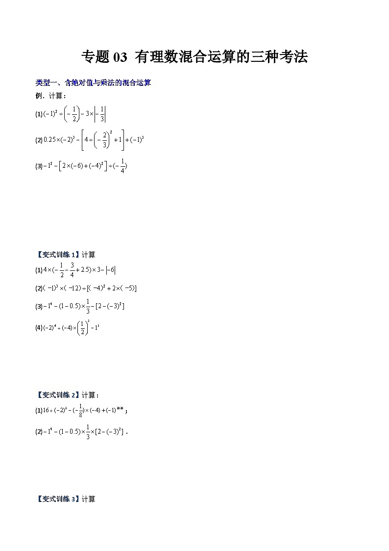 北师大版2023-2024学年七年级数学上册压轴题攻略(成都专用)专题03有理数混合运算的三种考法(原卷版+解析)第1页