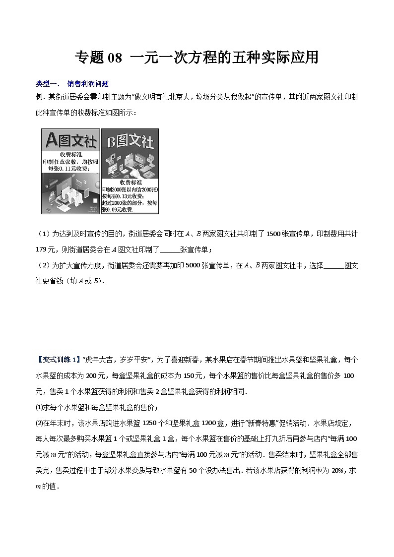 北师大版2023-2024学年七年级数学上册压轴题攻略(成都专用)专题08一元一次方程的五种实际应用(原卷版+解析)第1页