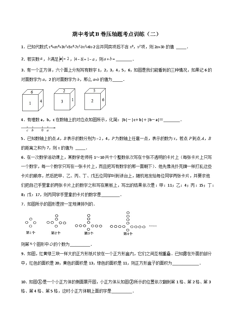 北师大版2023-2024学年七年级数学上册压轴题攻略(成都专用)期中考试B卷压轴题考点训练(二)(原卷版+解析)01