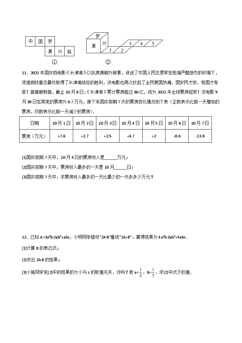 北师大版2023-2024学年七年级数学上册压轴题攻略(成都专用)期中考试B卷压轴题考点训练(二)(原卷版+解析)02