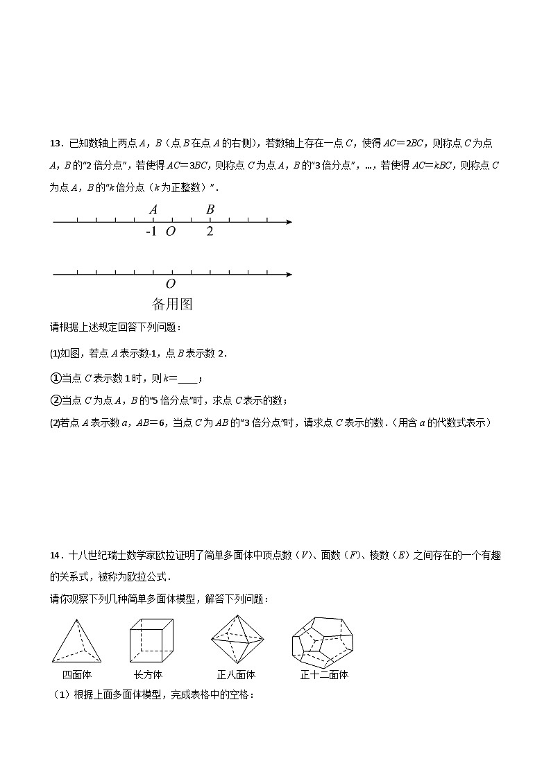 北师大版2023-2024学年七年级数学上册压轴题攻略(成都专用)期中考试B卷压轴题考点训练(二)(原卷版+解析)03