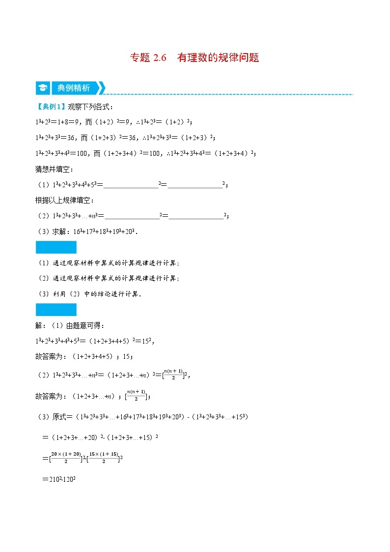 北师大版七年级数学上册从重点到压轴专题2.6有理数的规律问题(重点题专项讲练)(原卷版+解析)01