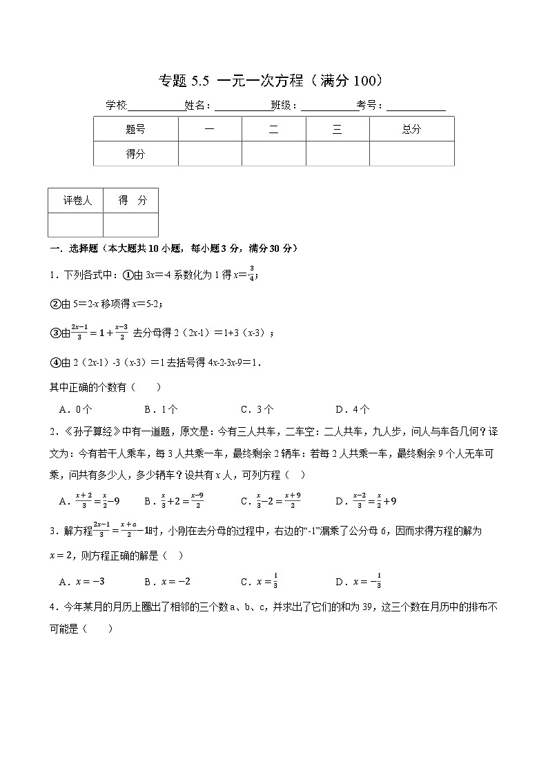 北师大版七年级数学上册从重点到压轴专题5.5一元一次方程(压轴题综合训练卷)(原卷版+解析)第1页