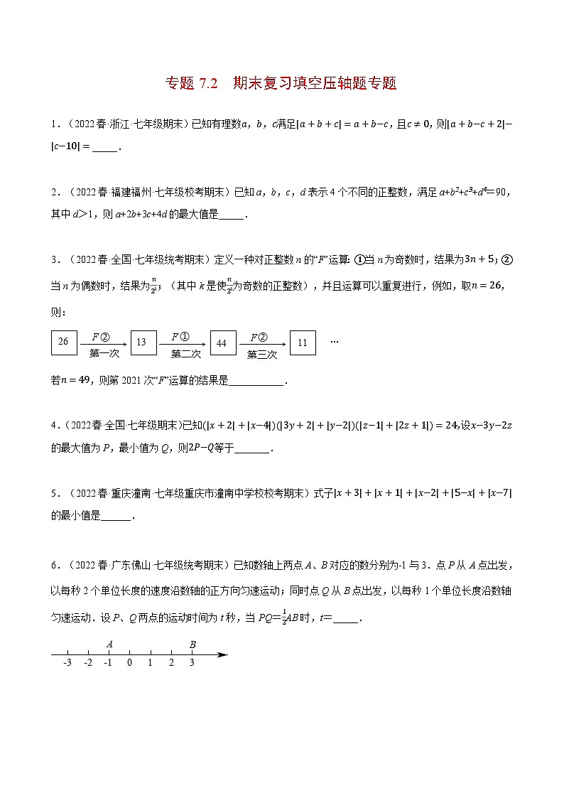 北师大版七年级数学上册从重点到压轴专题7.2期末复习填空压轴题专题(压轴题专项训练)(原卷版+解析)01