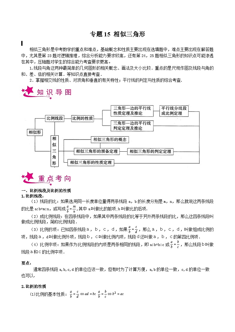 备战2024年中考数学一轮复习考点帮(上海专用)专题15相似三角形(原卷版+解析)01