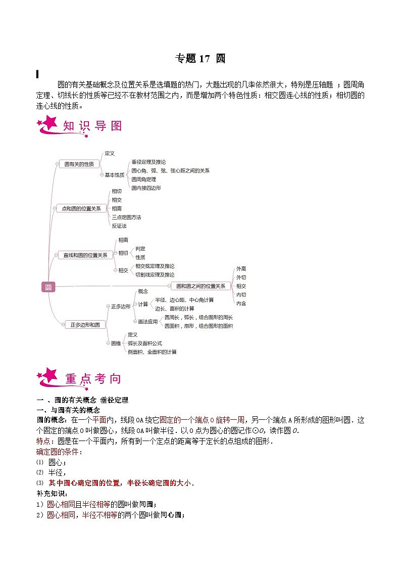 备战2024年中考数学一轮复习考点帮(上海专用)专题17圆(原卷版+解析)第1页