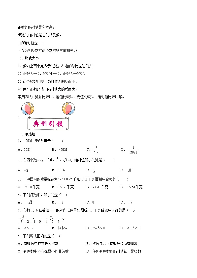 备战2024年中考数学一轮复习考点帮(上海专用)专题01有理数(原卷版+解析)第2页