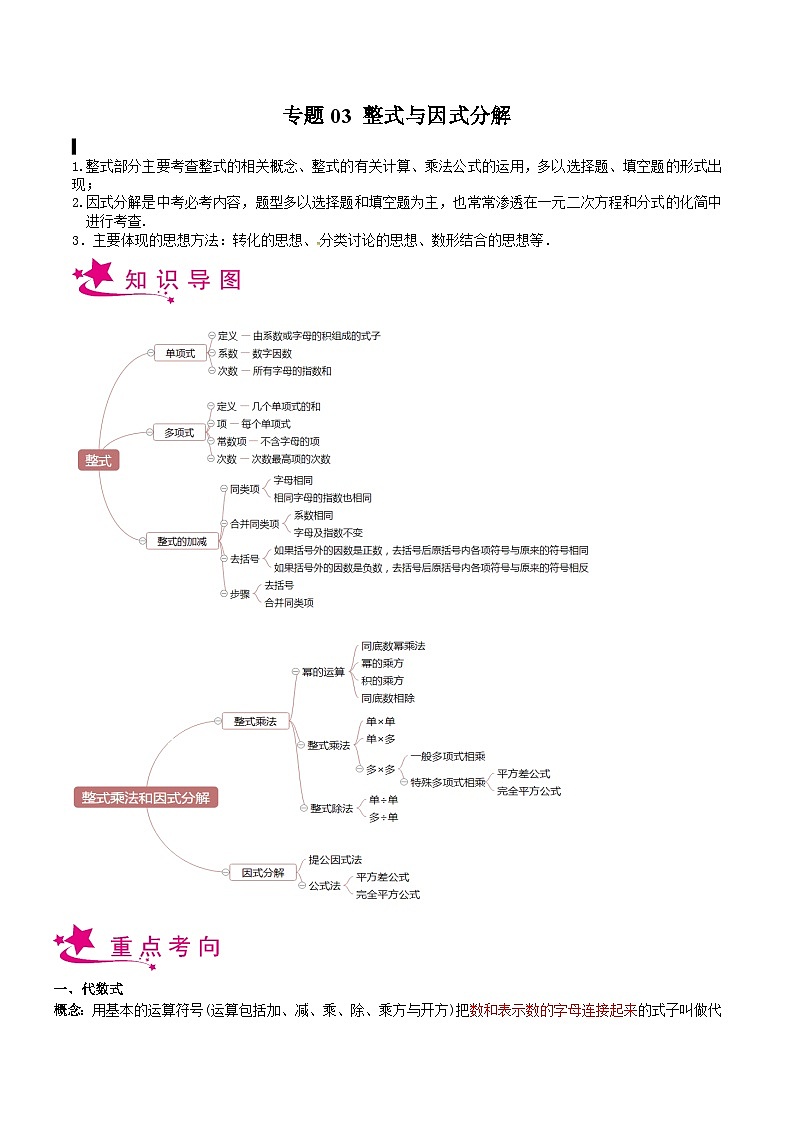 备战2024年中考数学一轮复习考点帮(上海专用)专题03整式与因式分解(原卷版+解析)第1页