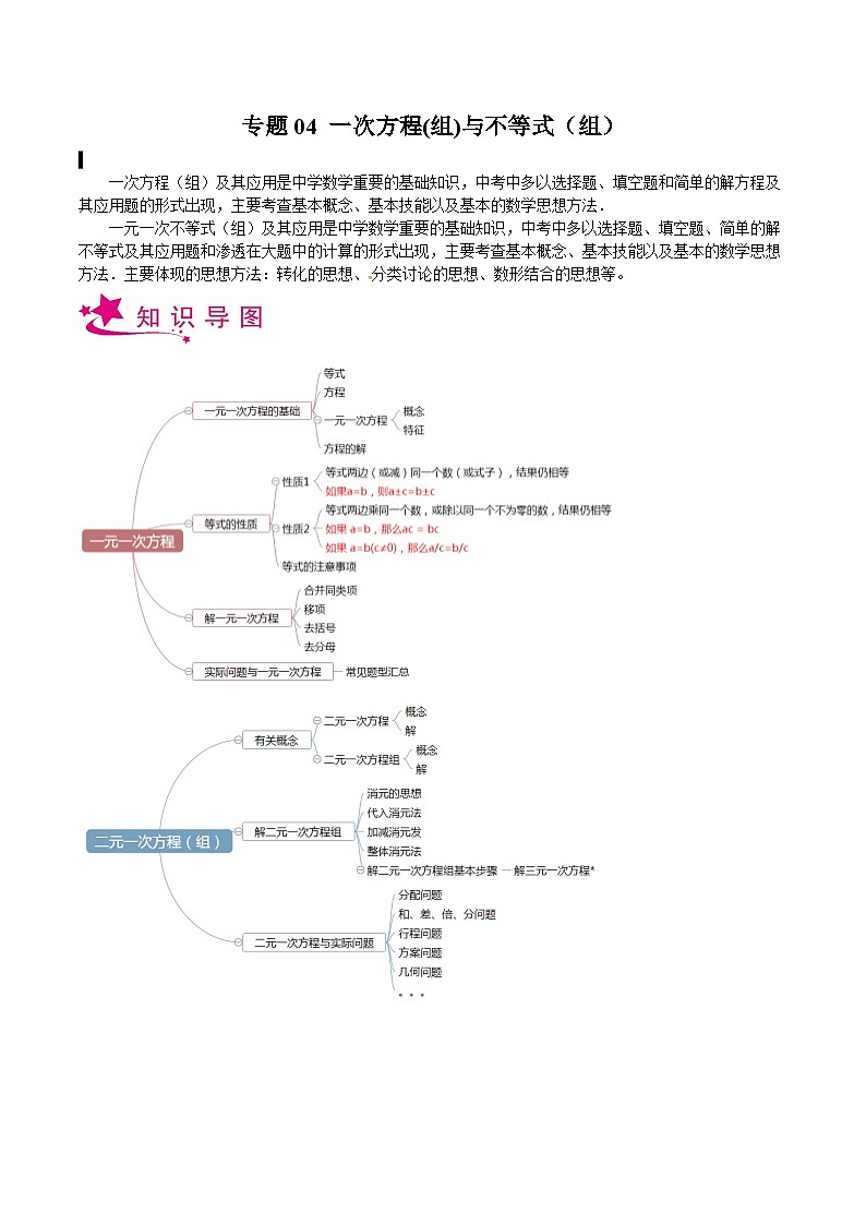 备战2024年中考数学一轮复习考点帮(上海专用)专题04一次方程(组)与不等式(组)(原卷版+解析)第1页