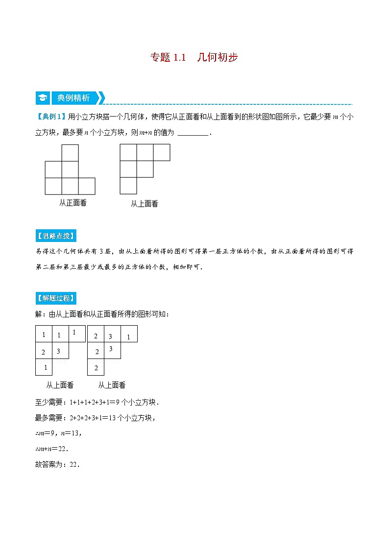 北师大版七年级数学上册从重点到压轴专题1.1几何初步(重点题专项讲练)(原卷版+解析)第1页