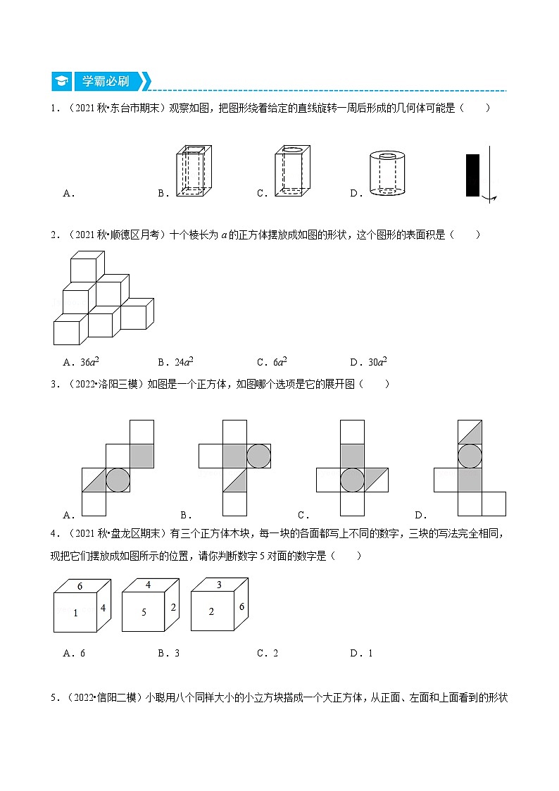 北师大版七年级数学上册从重点到压轴专题1.1几何初步(重点题专项讲练)(原卷版+解析)第2页