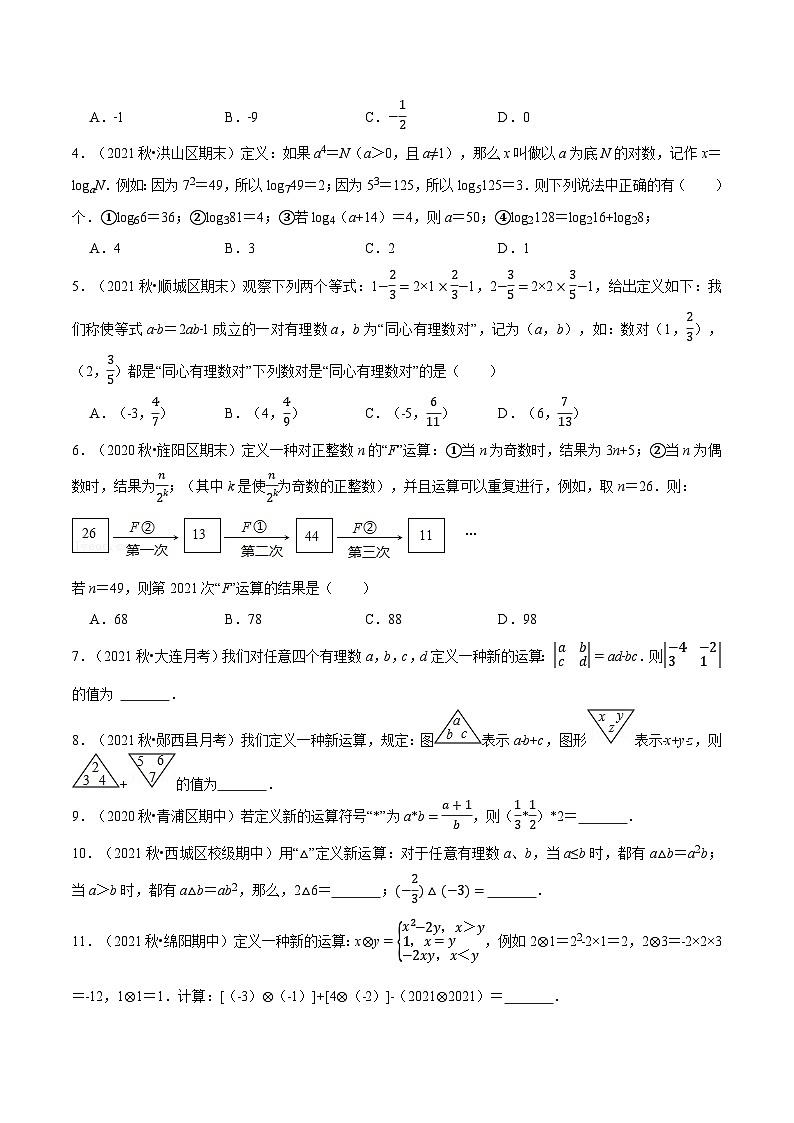 北师大版七年级数学上册从重点到压轴专题2.5新定义问题(压轴题专项讲练)(原卷版+解析)第3页
