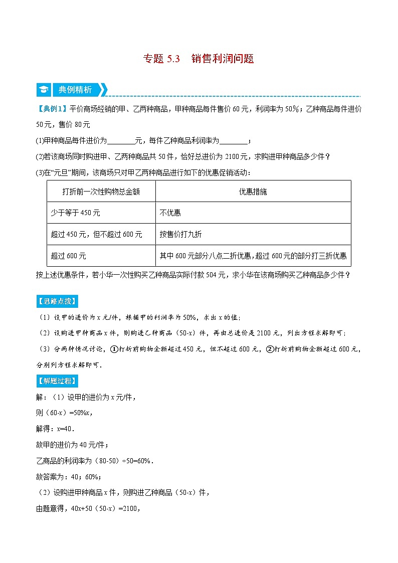 北师大版七年级数学上册从重点到压轴专题5.3销售利润问题(压轴题专项讲练)(原卷版+解析)第1页