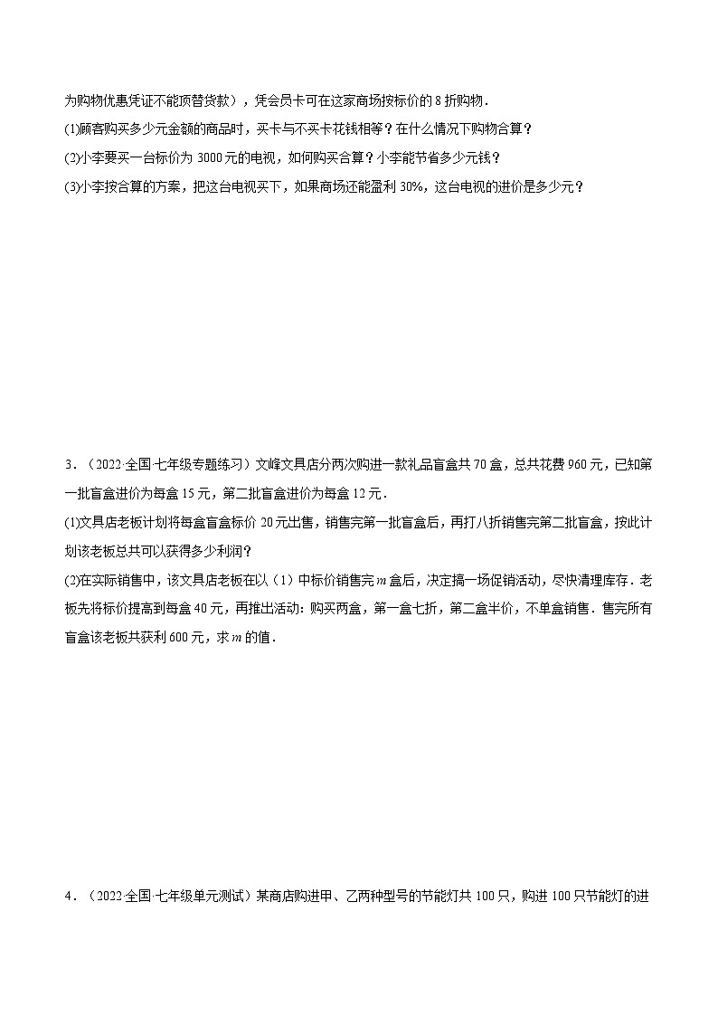 北师大版七年级数学上册从重点到压轴专题5.3销售利润问题(压轴题专项讲练)(原卷版+解析)第3页