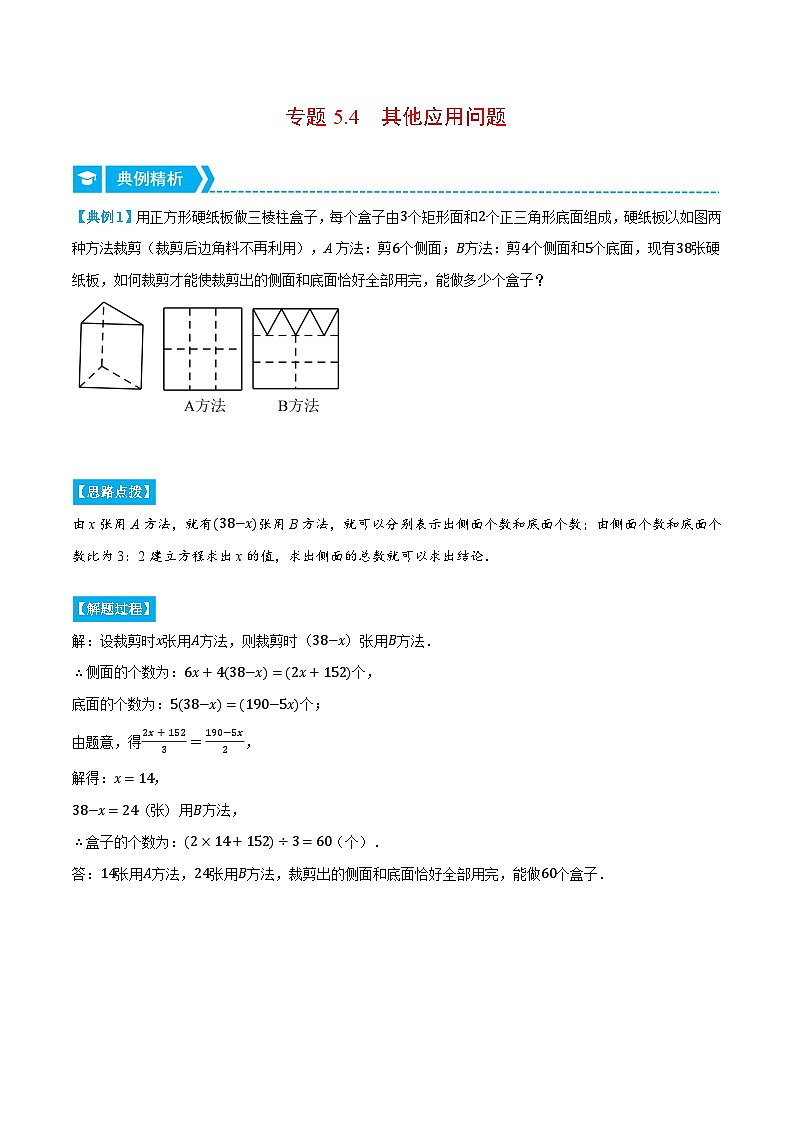 北师大版七年级数学上册从重点到压轴专题5.4其他应用问题(重点题专项讲练)(原卷版+解析)01