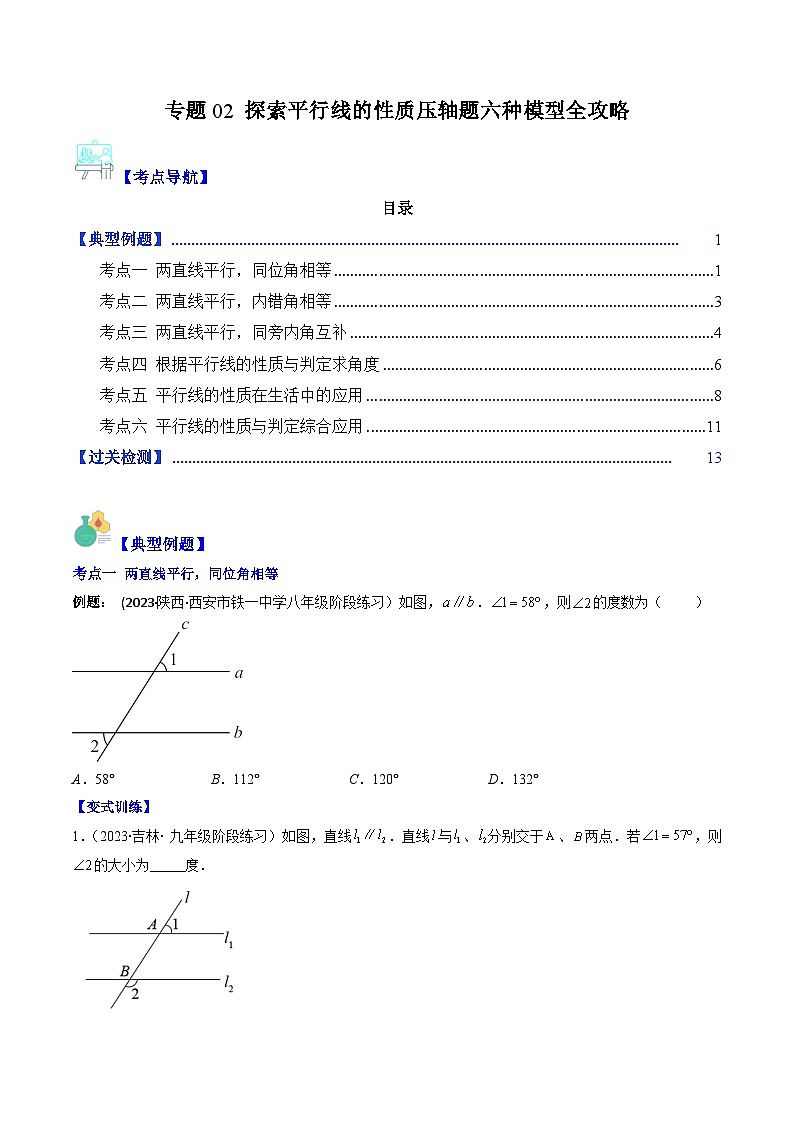 七年级数学下册压轴题攻略(苏科版)专题02探索平行线的性质压轴题六种模型全攻略(原卷版+解析)第1页