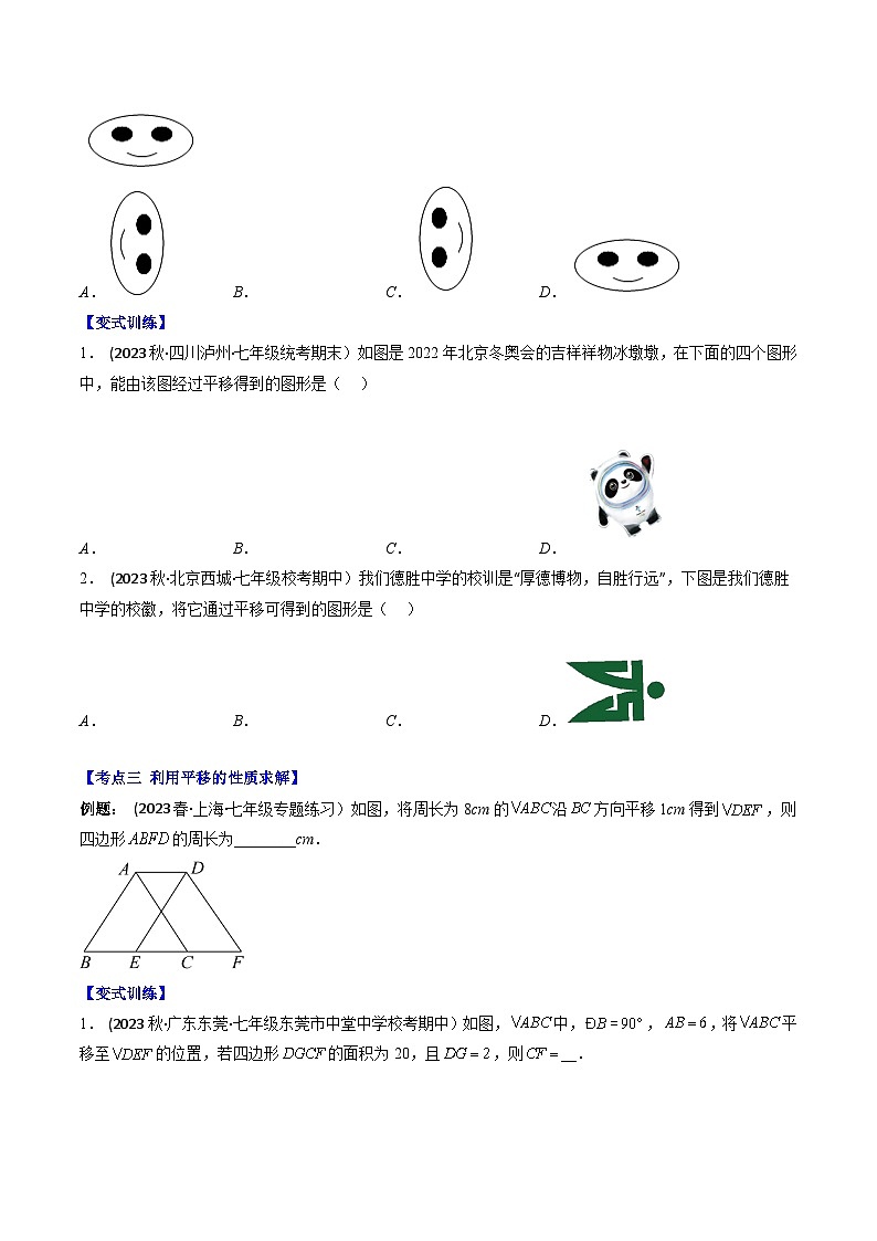 七年級數(shù)學下冊壓軸題攻略(蘇科版)專題04圖形的平移壓軸題五種模型全攻略(原卷版+解析)第2頁