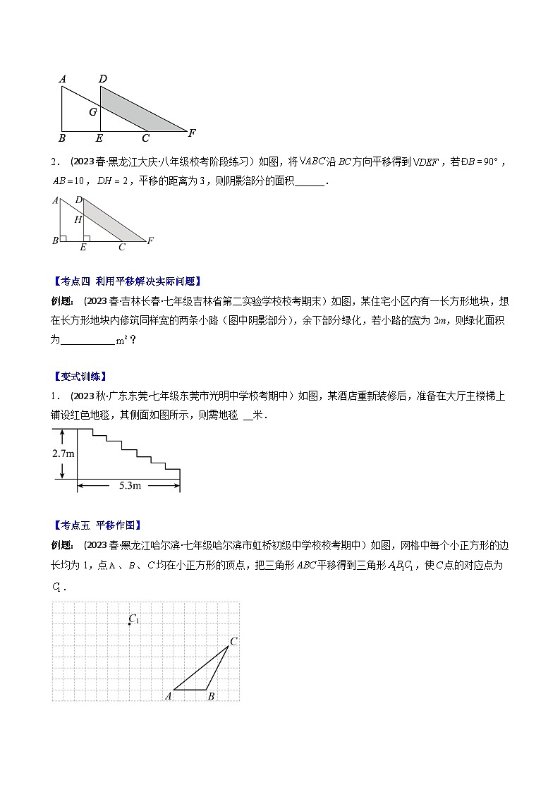 七年級數(shù)學下冊壓軸題攻略(蘇科版)專題04圖形的平移壓軸題五種模型全攻略(原卷版+解析)第3頁