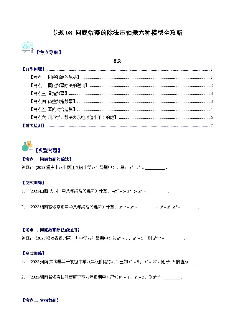 七年级数学下册压轴题攻略(苏科版)专题08同底数幂的除法压轴题六种模型全攻略(原卷版+解析)第1页