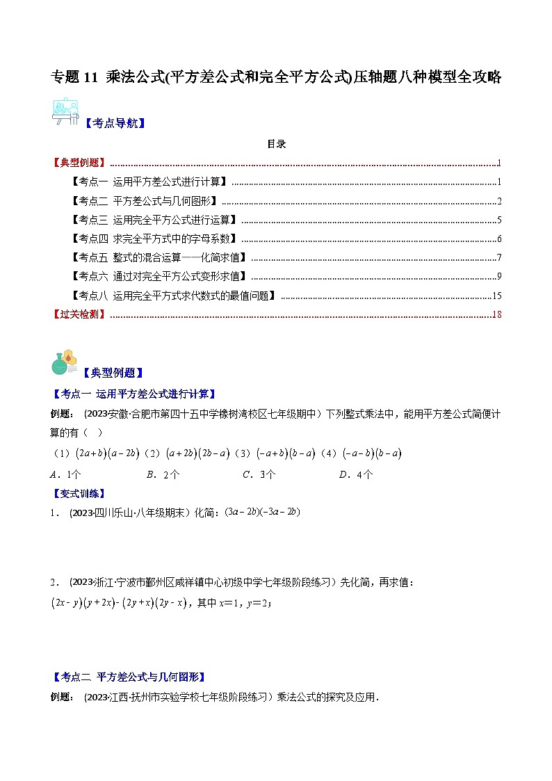 七年級數(shù)學(xué)下冊壓軸題攻略(蘇科版)專題11乘法公式(平方差公式和完全平方公式)壓軸題八種模型全攻略(原卷版+解析)第1頁