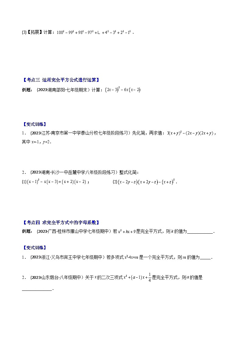 七年級數(shù)學(xué)下冊壓軸題攻略(蘇科版)專題11乘法公式(平方差公式和完全平方公式)壓軸題八種模型全攻略(原卷版+解析)第3頁