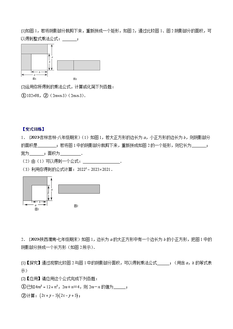 七年級數(shù)學(xué)下冊壓軸題攻略(蘇科版)專題11乘法公式(平方差公式和完全平方公式)壓軸題八種模型全攻略(原卷版+解析)第2頁
