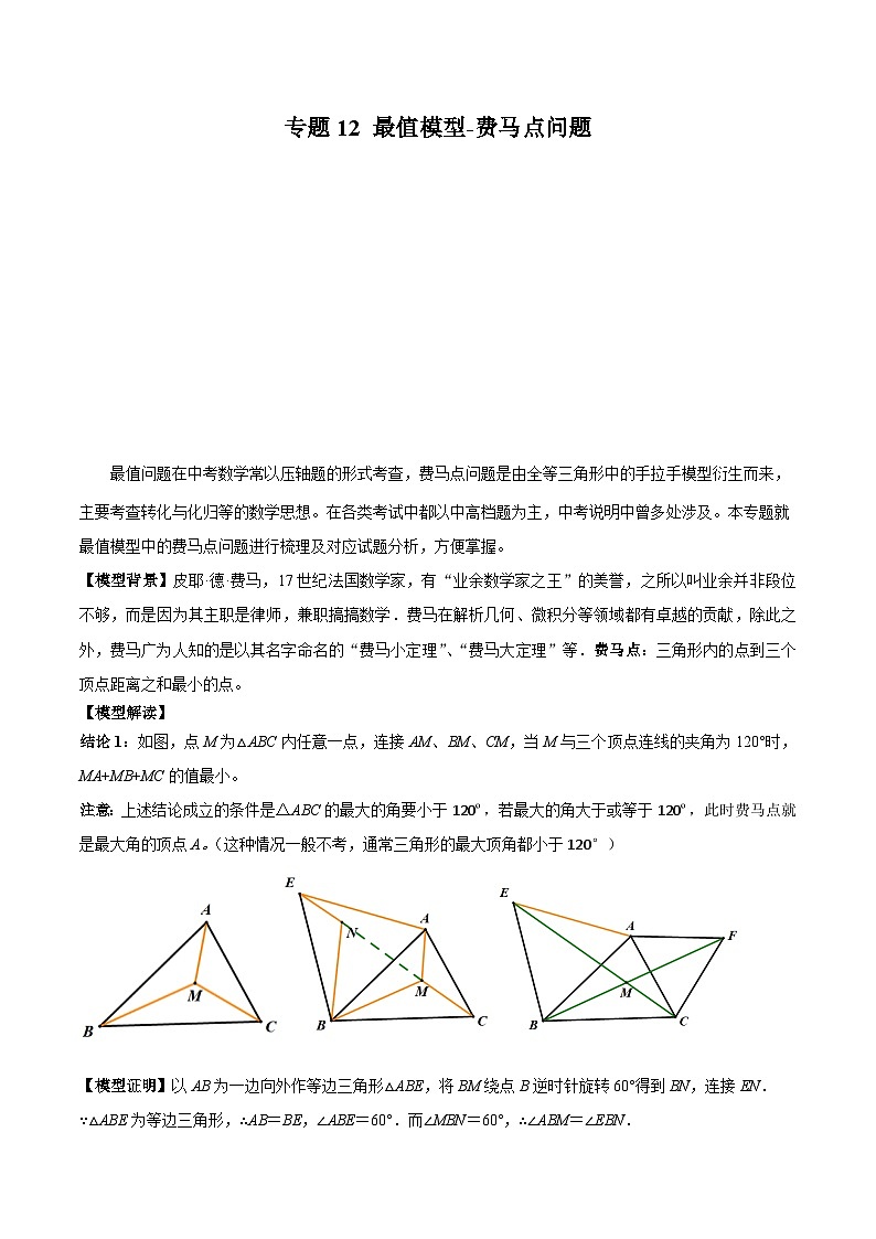 中考数学常见几何模型全归纳提分精练专题12最值模型-费马点问题(原卷版+解析)01