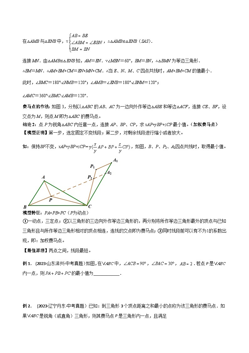 中考数学常见几何模型全归纳提分精练专题12最值模型-费马点问题(原卷版+解析)02