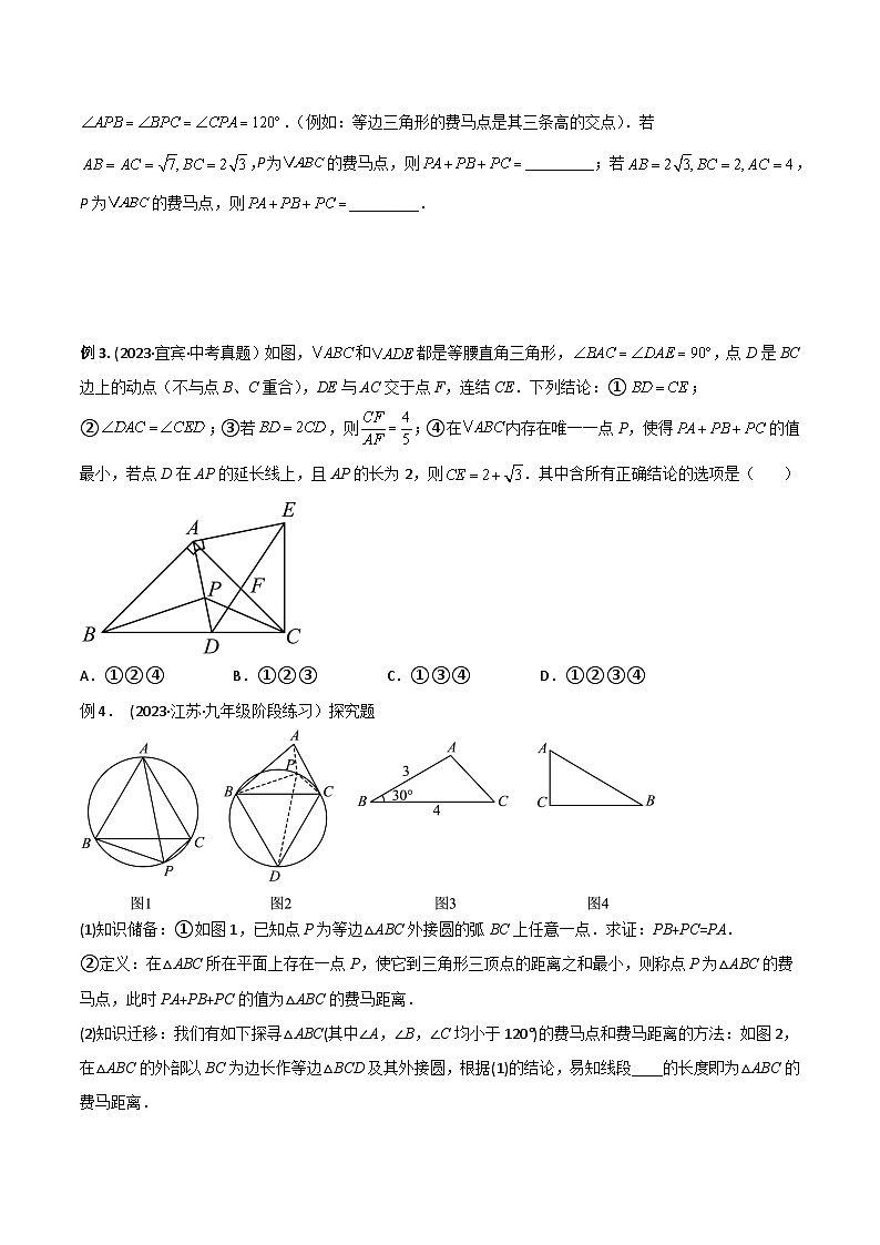 中考数学常见几何模型全归纳提分精练专题12最值模型-费马点问题(原卷版+解析)03