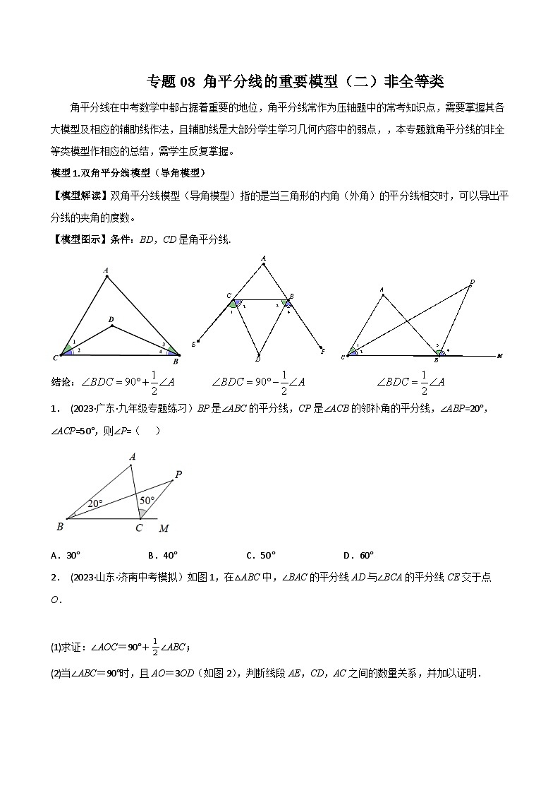 中考数学常见几何模型全归纳提分精练专题08角平分线的基本模型(二)非全等类(原卷版+解析)第1页
