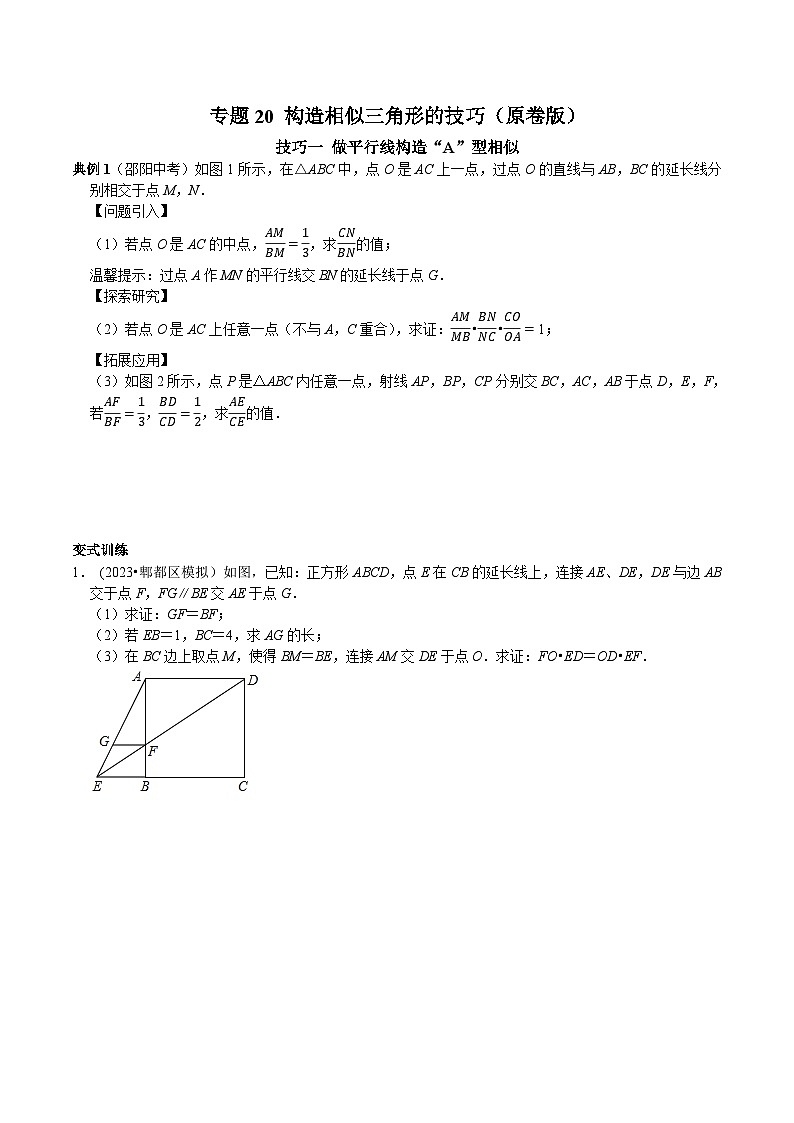 中考数学二轮复习核心考点专题提优拓展训练专题20作平行线和作垂线构造相似三角形的技巧(原卷版+解析)第1页