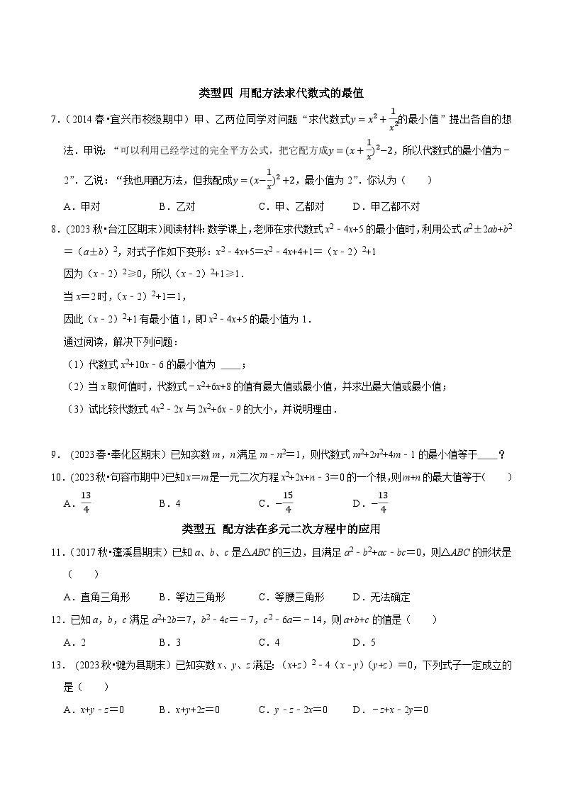 中考数学二轮复习核心考点专题提优拓展训练专题03“配方法”的八种应用(原卷版+解析)02