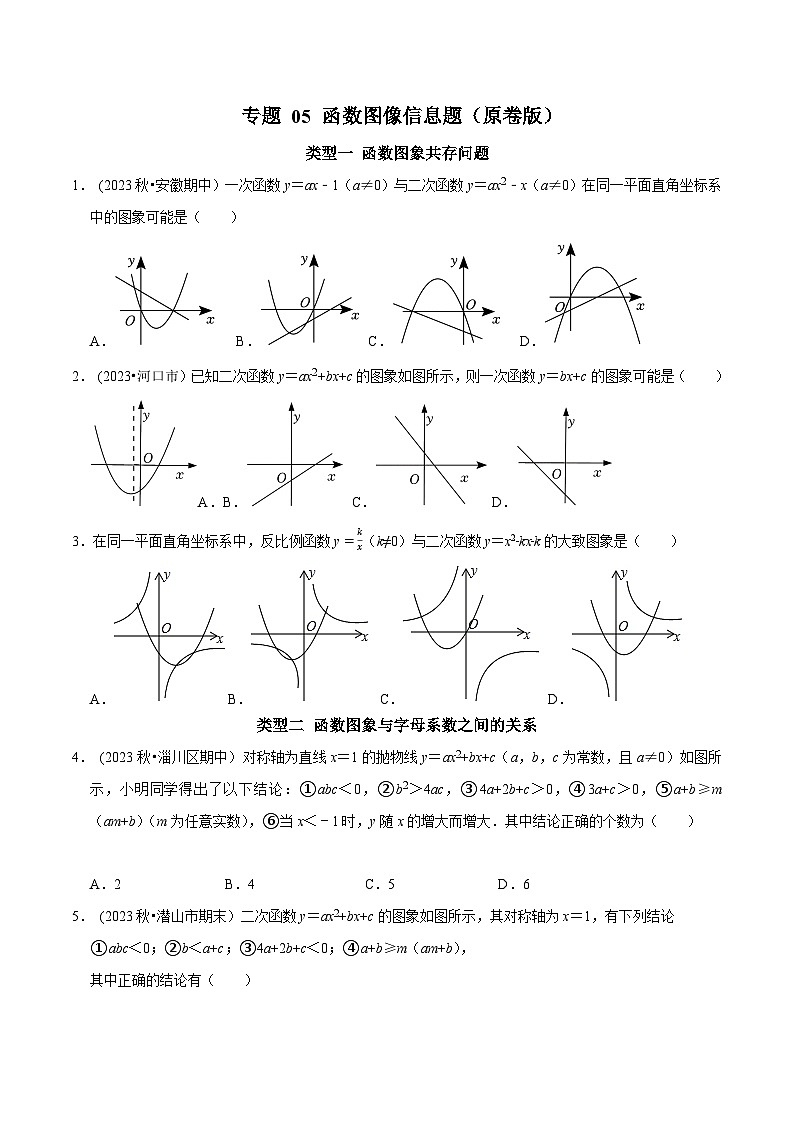 中考数学二轮复习核心考点专题提优拓展训练专题05函数图像信息题(原卷版+解析)第1页