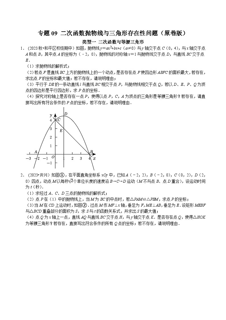 中考数学二轮复习核心考点专题提优拓展训练专题09二次函数抛物线与三角形存在性问题(原卷版+解析)第1页