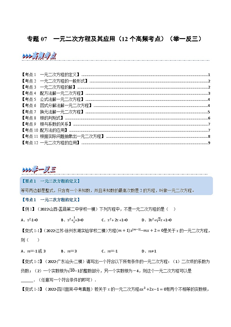 中考数学总复习专题07一元二次方程及其应用(12个高频考点)(举一反三)(全国版)(原卷版+解析)第1页