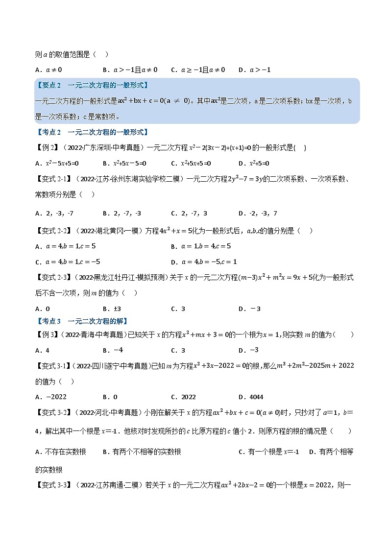 中考数学总复习专题07一元二次方程及其应用(12个高频考点)(举一反三)(全国版)(原卷版+解析)第2页