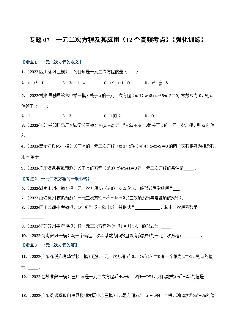 中考数学总复习专题07一元二次方程及其应用(12个高频考点)(强化训练)(全国版)(原卷版+解析)第1页