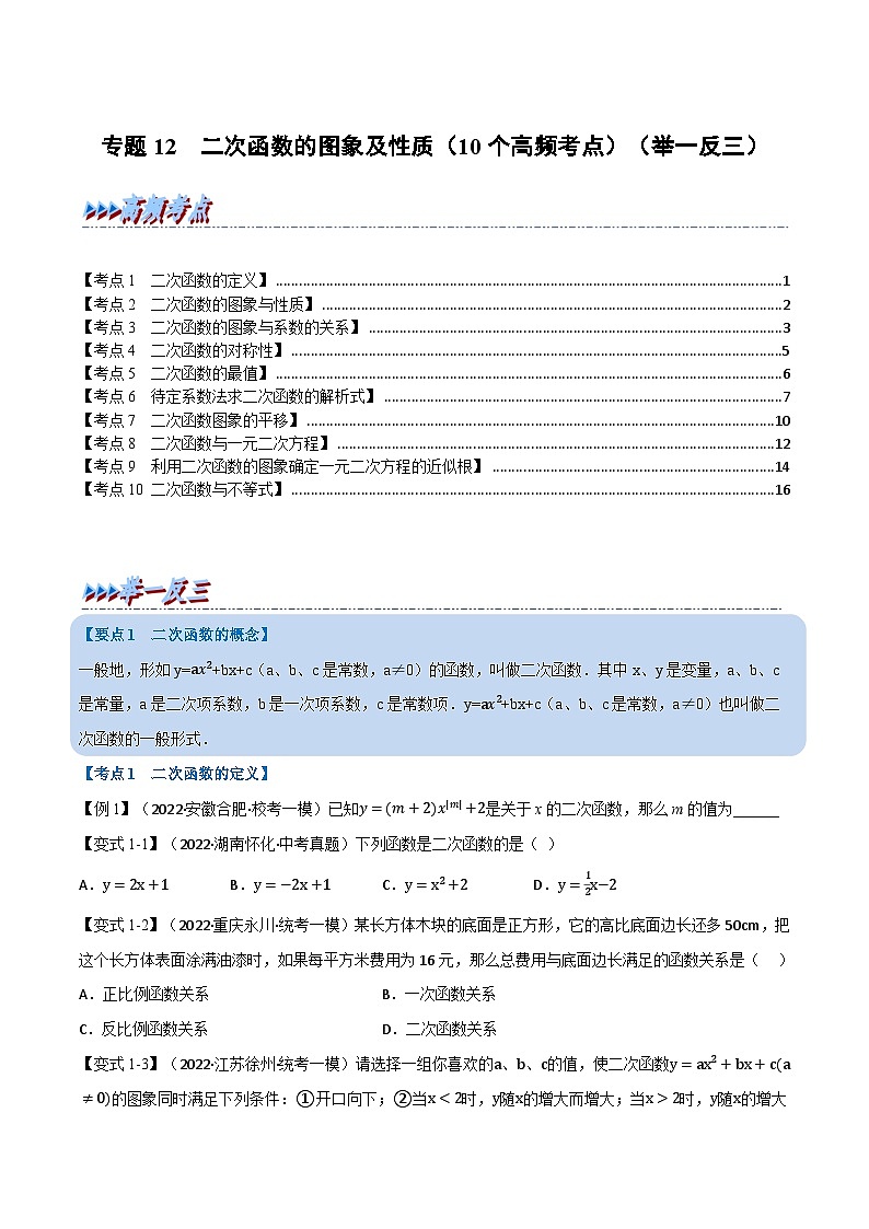 中考数学总复习专题12二次函数的图象及性质(10个高频考点)(举一反三)(全国版)(原卷版+解析)第1页