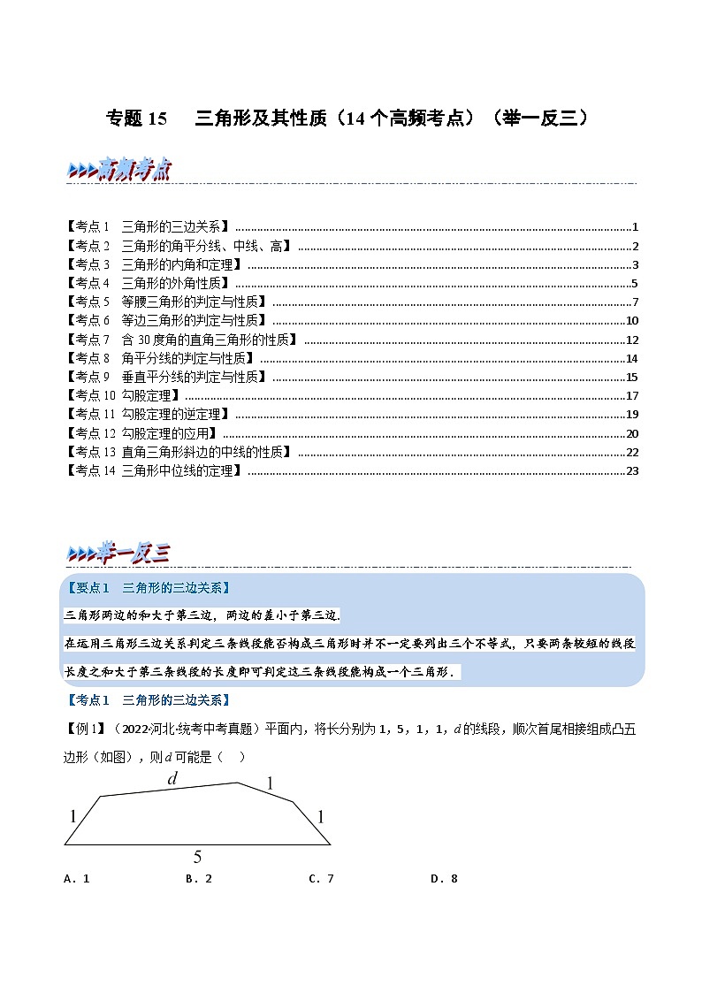 中考数学总复习专题15三角形及其性质(14个高频考点)(举一反三)(全国版)(原卷版+解析)01