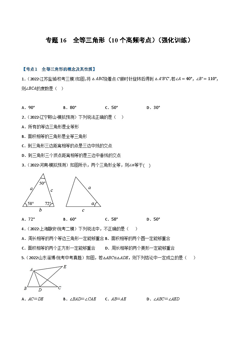 中考数学总复习专题16全等三角形(10个高频考点)(强化训练)(全国版)(原卷版+解析)01