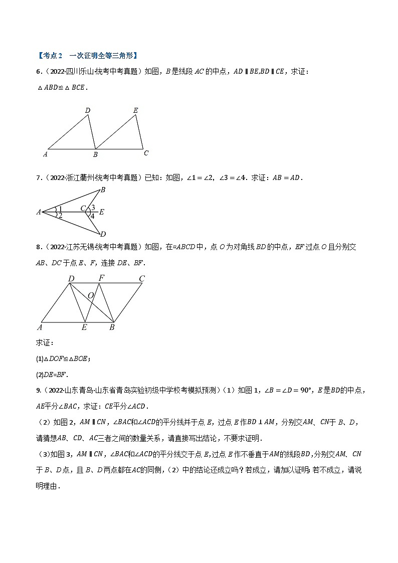 中考数学总复习专题16全等三角形(10个高频考点)(强化训练)(全国版)(原卷版+解析)02