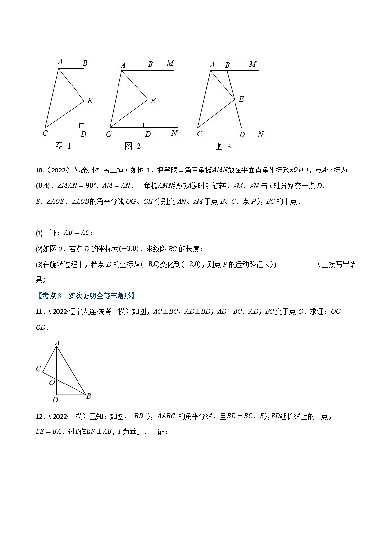 中考数学总复习专题16全等三角形(10个高频考点)(强化训练)(全国版)(原卷版+解析)03